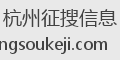 杭州征搜信息
