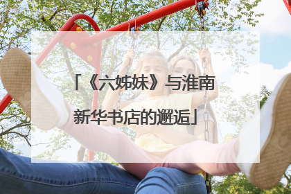《六姊妹》与淮南新华书店的邂逅