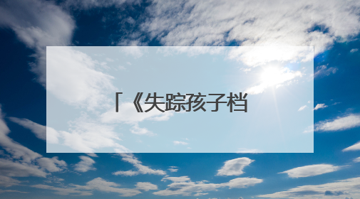 《失踪孩子档案》：他们不是“外星人”
