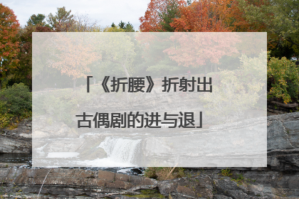 《折腰》折射出古偶剧的进与退