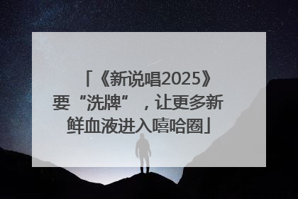 《新说唱2025》要“洗牌”，让更多新鲜血液进入嘻哈圈