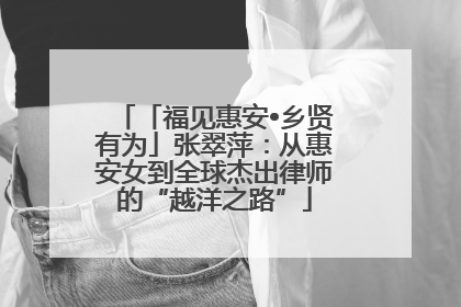 「福见惠安•乡贤有为」张翠萍：从惠安女到全球杰出律师的“越洋之路”