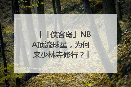 「侠客岛」NBA顶流球星，为何来少林寺修行？