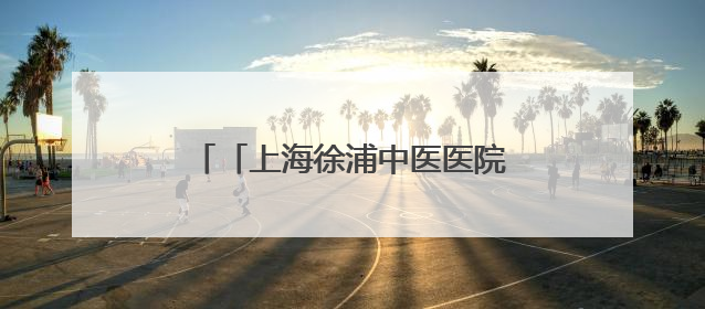 「上海徐浦中医医院」乐享端午寄安康，贴心服务暖“新”程