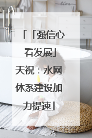 「强信心 看发展」天祝：水网体系建设加力提速