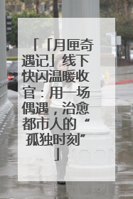 「月匣奇遇记」线下快闪温暖收官：用一场偶遇，治愈都市人的“孤独时刻”