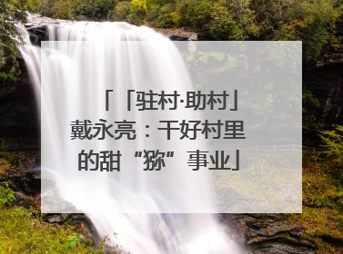 「驻村·助村」戴永亮：干好村里的甜“猕”事业