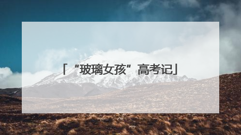 “玻璃女孩”高考记