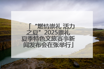 “燃情崇礼 活力之夏”2025崇礼夏季特色文旅赛事新闻发布会在张举行