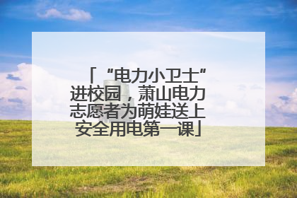 “电力小卫士”进校园，萧山电力志愿者为萌娃送上安全用电第一课