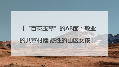 “百花玉琴”的AB面：敬业的共富村播 感性的山区女孩