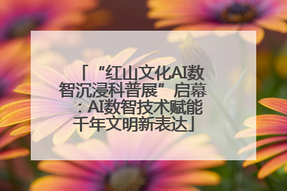 “红山文化AI数智沉浸科普展”启幕：AI数智技术赋能千年文明新表达
