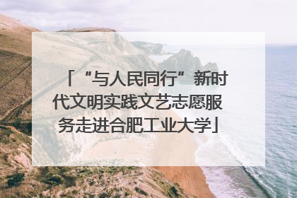 “与人民同行”新时代文明实践文艺志愿服务走进合肥工业大学