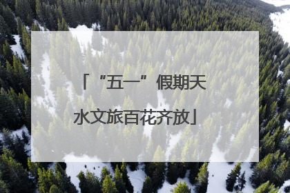 “五一”假期天水文旅百花齐放