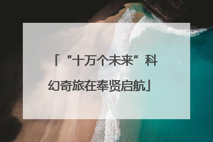 “十万个未来”科幻奇旅在奉贤启航