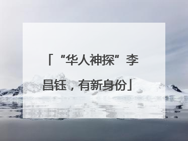 “华人神探”李昌钰，有新身份