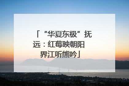 “华夏东极”抚远：红莓映朝阳 界江听熊吟