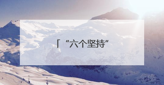 “六个坚持”打造共同现代化“瓜州样板”
