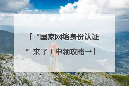 “国家网络身份认证”来了！申领攻略→