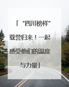 “四川榜样”载誉归来！一起感受他们的温度与力量