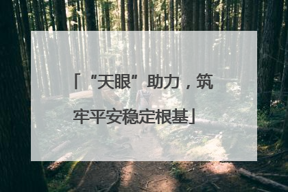 “天眼”助力，筑牢平安稳定根基