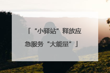 “小驿站”释放应急服务“大能量”