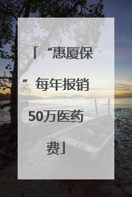 “惠厦保”每年报销50万医药费