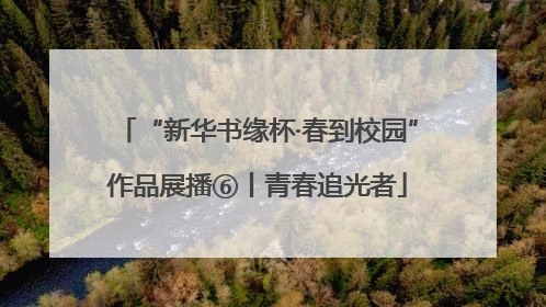 “新华书缘杯·春到校园”作品展播⑥丨青春追光者