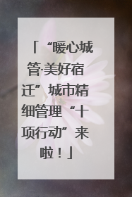 “暖心城管·美好宿迁”城市精细管理“十项行动”来啦！