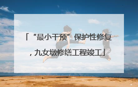 “最小干预”保护性修复，九女墩修缮工程竣工