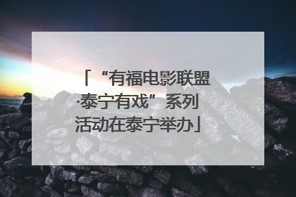 “有福电影联盟·泰宁有戏”系列活动在泰宁举办