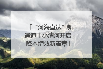 “河海直达”新通道丨小清河开启降本增效新篇章