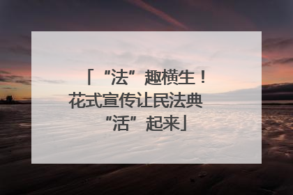 “法”趣横生！花式宣传让民法典“活”起来