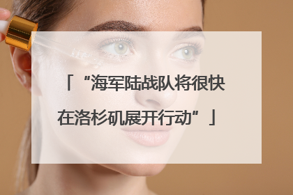 “海军陆战队将很快在洛杉矶展开行动”