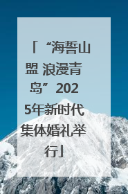 “海誓山盟 浪漫青岛”2025年新时代集体婚礼举行