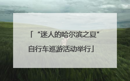 “迷人的哈尔滨之夏”自行车巡游活动举行