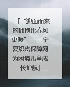 “迎面而来的拥抱比春风更暖”——宁夏织密保障网为困境儿童成长护航