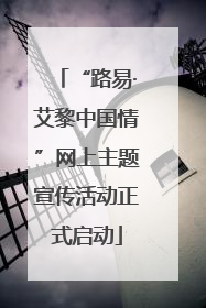 “路易·艾黎中国情”网上主题宣传活动正式启动