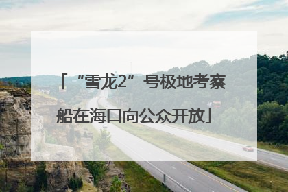 “雪龙2”号极地考察船在海口向公众开放