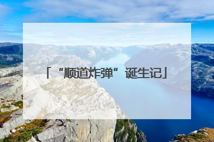 “顺道炸弹”诞生记
