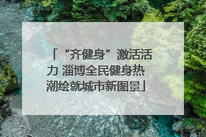 “齐健身”激活活力 淄博全民健身热潮绘就城市新图景