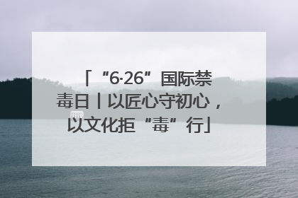 “6·26”国际禁毒日丨以匠心守初心，以文化拒“毒”行