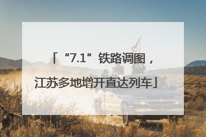 “7.1”铁路调图，江苏多地增开直达列车