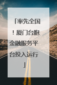 率先全国！厦门台胞金融服务平台投入运行