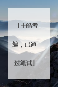 王皓考编，已通过笔试
