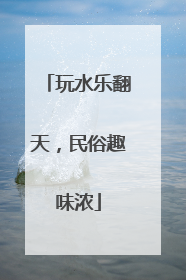 玩水乐翻天，民俗趣味浓