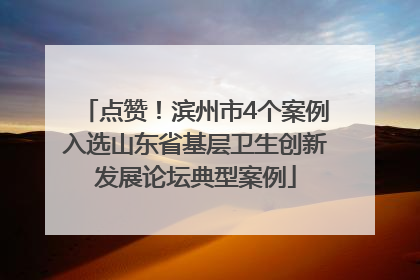 点赞！滨州市4个案例入选山东省基层卫生创新发展论坛典型案例