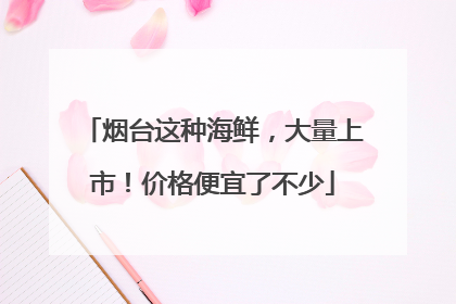 烟台这种海鲜，大量上市！价格便宜了不少