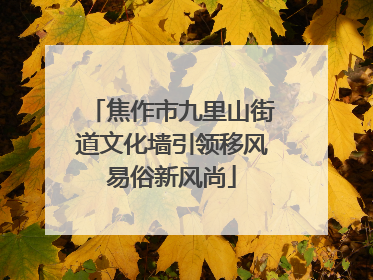 焦作市九里山街道文化墙引领移风易俗新风尚