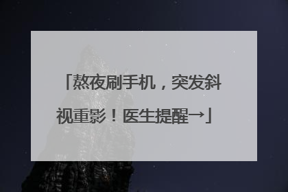 熬夜刷手机，突发斜视重影！医生提醒→
